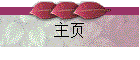 主页