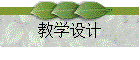 教学设计