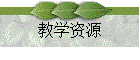教学资源