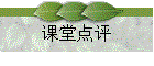 课堂点评