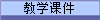 教学课件