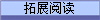 拓展阅读