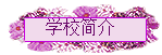 ѧУ