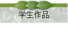 学生作品