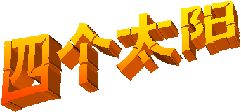 四个太阳