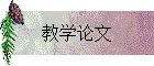 教学论文