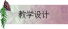 教学设计