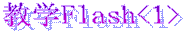 ѧFlash<1>