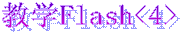 ѧFlash<4>
