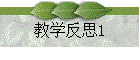 ѧ˼1