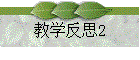 ѧ˼2
