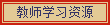 ʦѧϰԴ