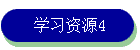 ѧϰԴ4