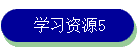 ѧϰԴ5