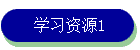 ѧϰԴ1