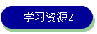 ѧϰԴ2