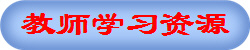 ʦѧϰԴ