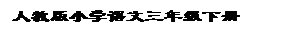 ı: ˽̰Сѧ꼶²
