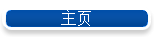 主页