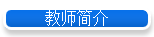 教师简介