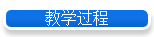 教学过程