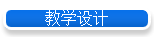 教学设计