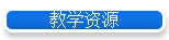 教学资源