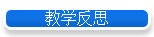 教学反思