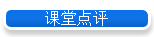 课堂点评