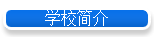 学校简介