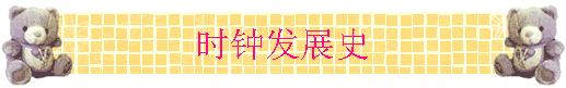 ʱӷչʷ