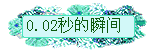 0.02˲