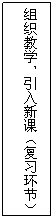 文本框: 组织教学,引入新课(复习环节)