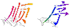 ˳ 
