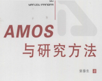 AMOS与研究方法+荣泰生