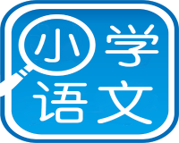 跨越式小学语文教学理念、模式与资源