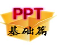 PPT课程学习大纲