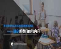 确定研究目的和观察内容