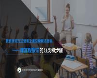 课堂观察法的分类和步骤