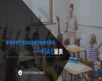 弗兰德斯互动分析系统量表