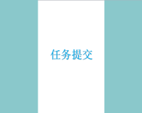 2018涿鹿跨越式语文新手教师【任务提交】