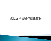 vclass使用方法微课教程