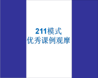 211课例观摩