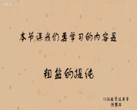 《粗盐的提纯》