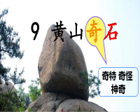 《黄山奇石》第一课时教学设计   平罗城关八小   马秀