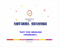 无缝学习的理念、框架与空间组成