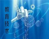 教育技术学前沿