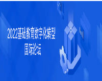 “2022基础教育数字化转型国际论坛”预通知