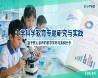 科学教育专题研究