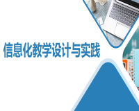 信息化教学设计